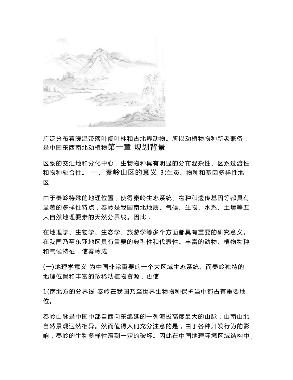 大秦岭旅游发展专项规划（一）_第2页
