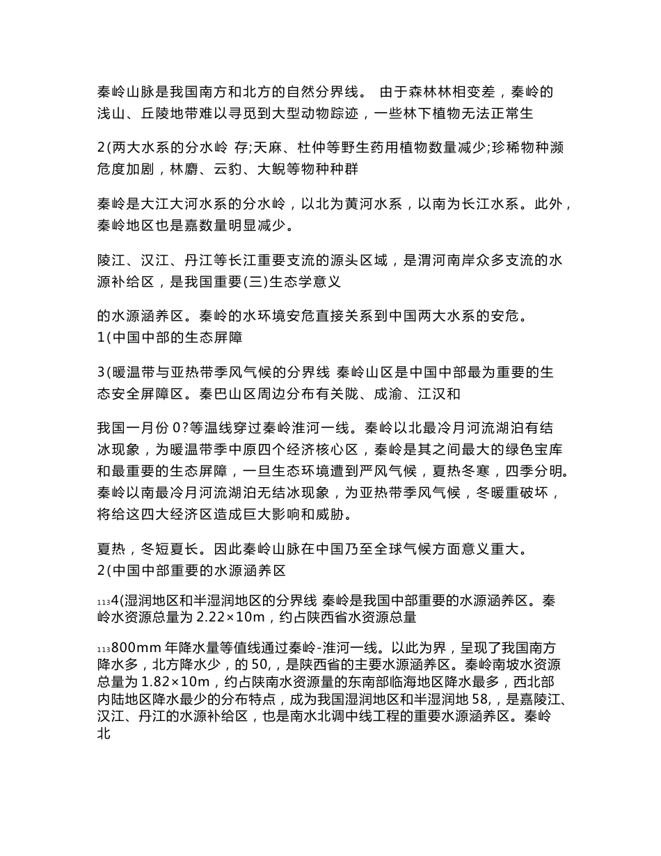 大秦岭旅游发展专项规划（一）_第3页