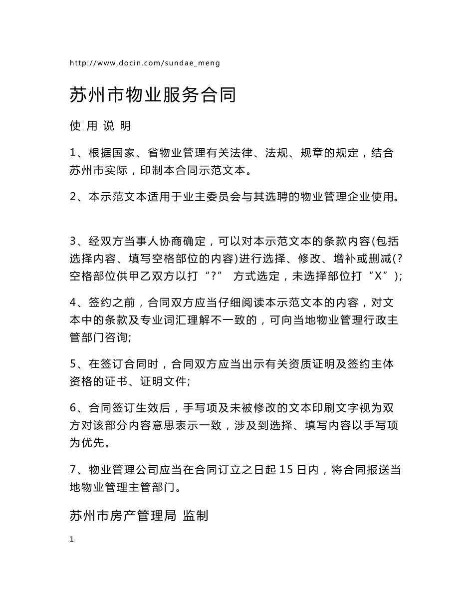 【合同范本】苏州市物业服务合同_第1页