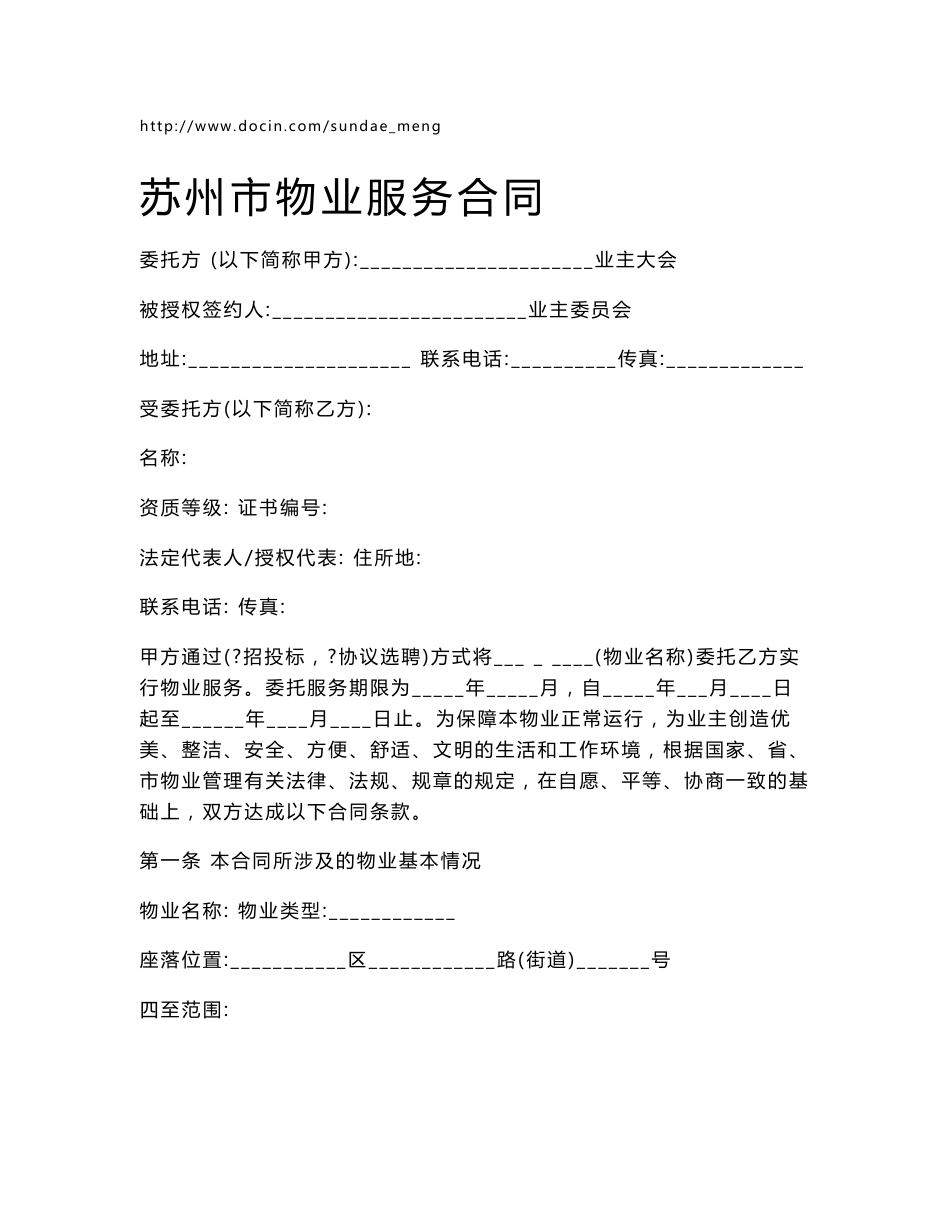 【合同范本】苏州市物业服务合同_第2页