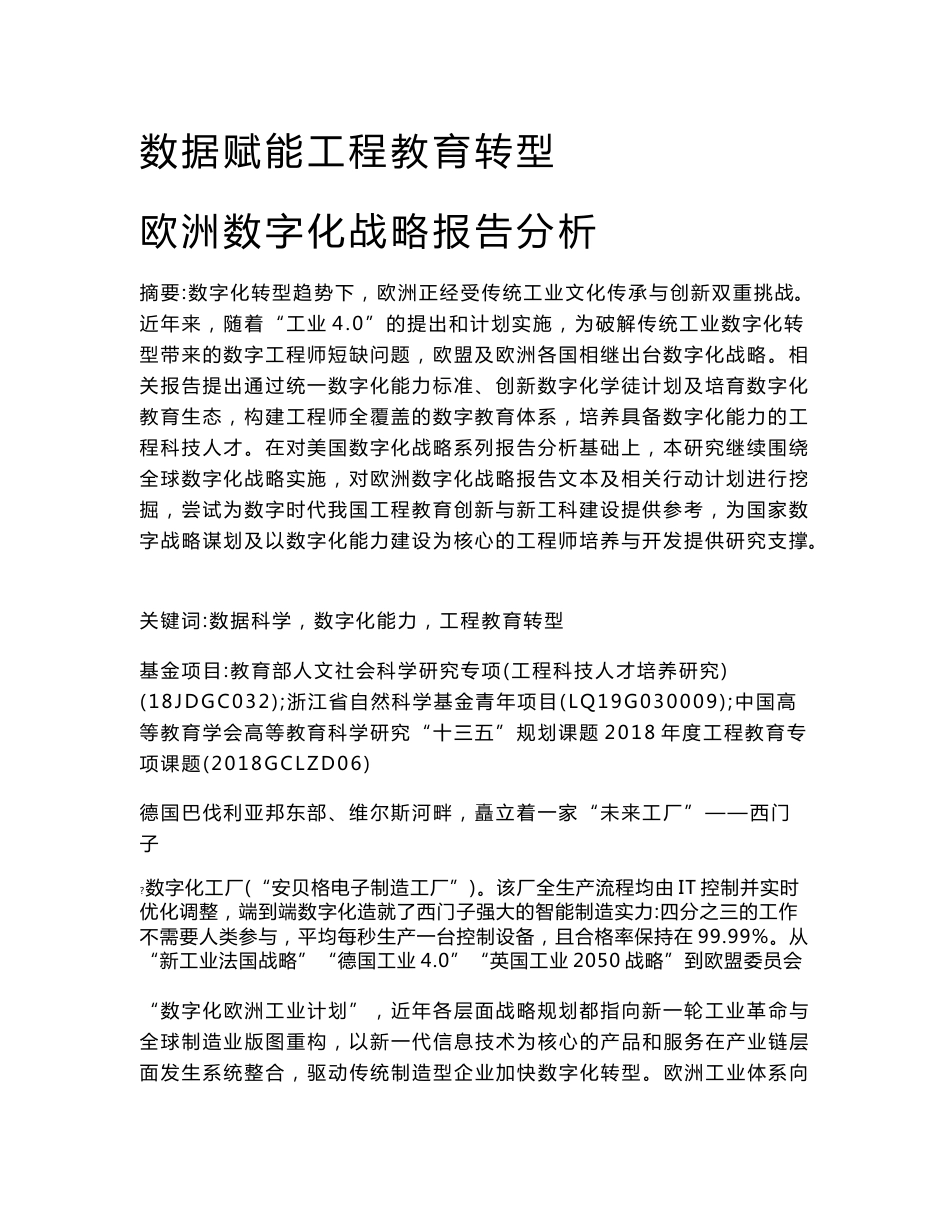 数据赋能工程教育转型：欧洲数字化战略报告分析_第1页