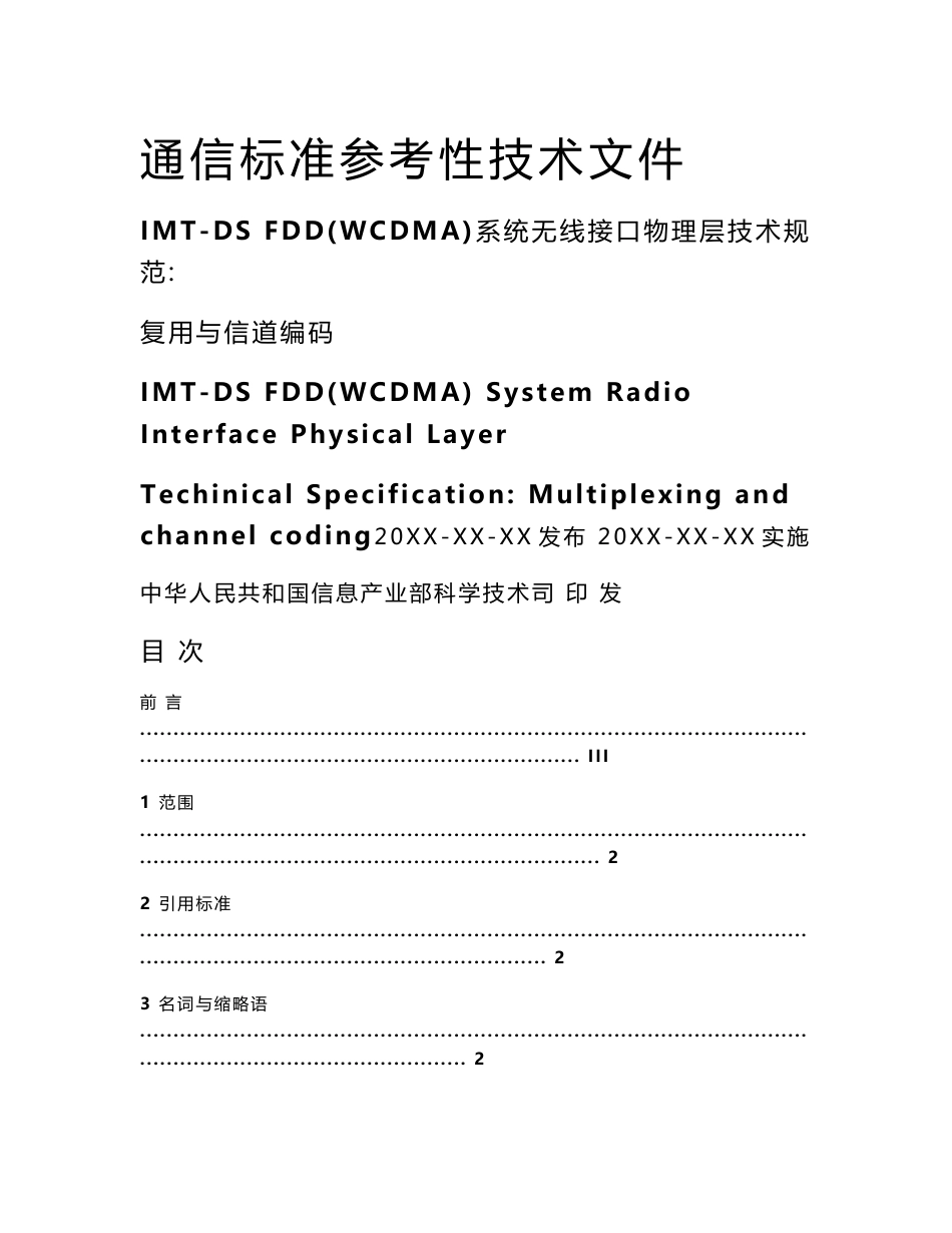 信产部WCDMA通信标准参考性技术文件——04 无线接口物理层技术规范：_第1页