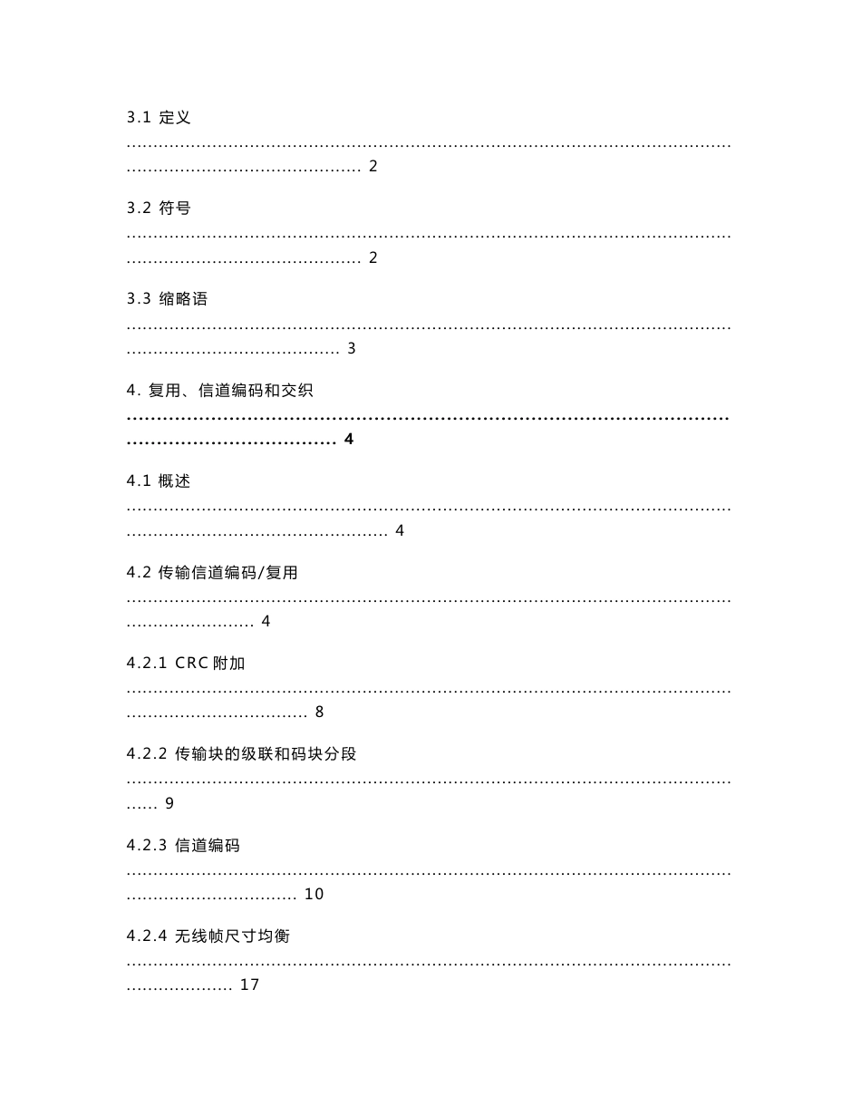 信产部WCDMA通信标准参考性技术文件——04 无线接口物理层技术规范：_第2页