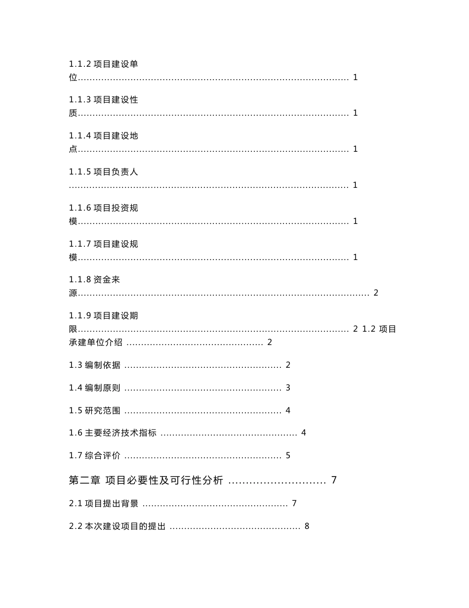 高半山中药材林下种植基地建设项目可行性研究报告_第2页