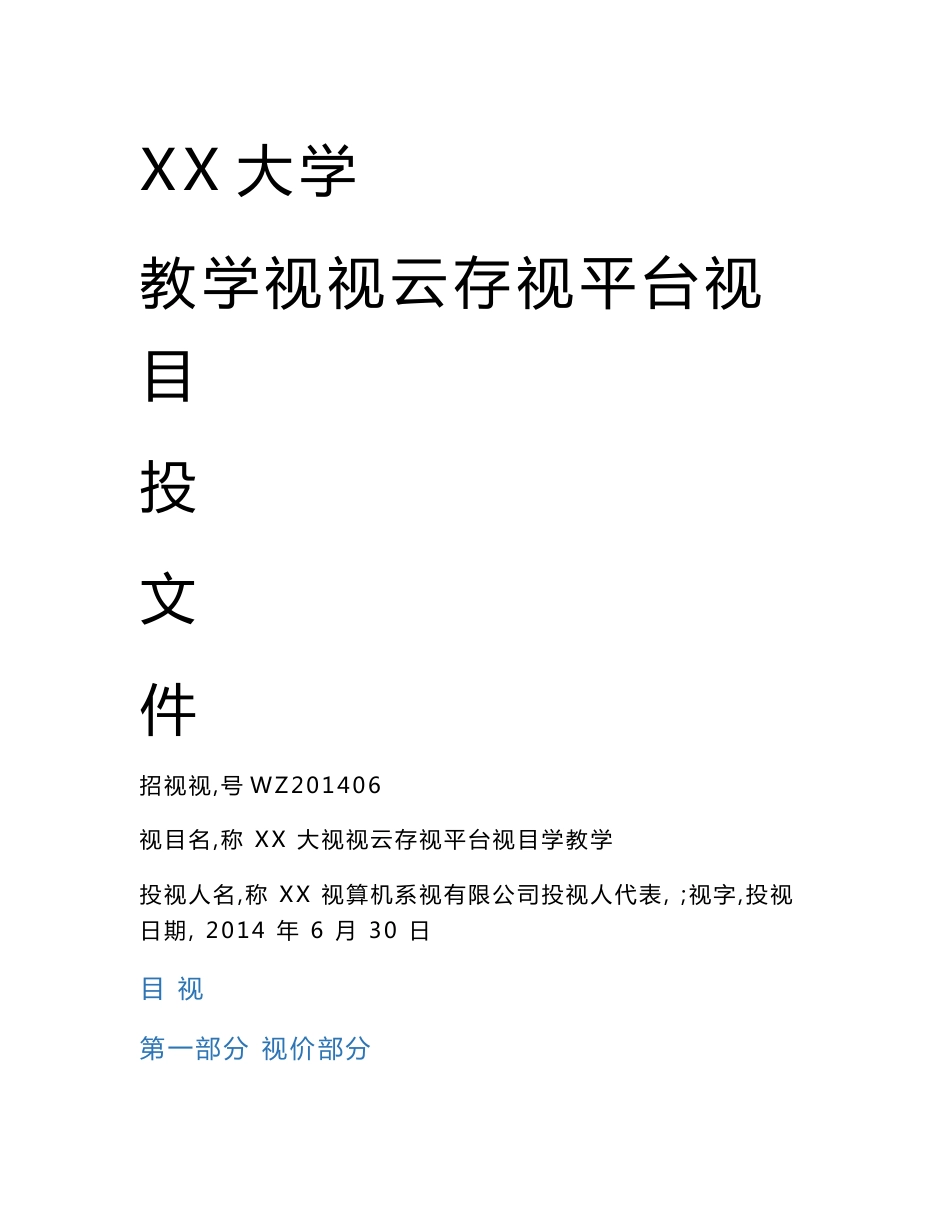 xx计算机系统有限公司xx大学教学视频云存储平台项目标书_第1页