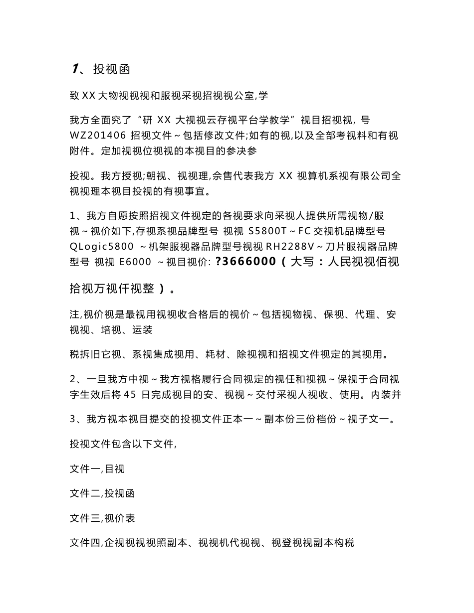 xx计算机系统有限公司xx大学教学视频云存储平台项目标书_第2页