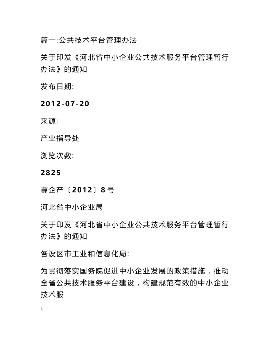 公共技术服务平台内部管理制度情况_第1页