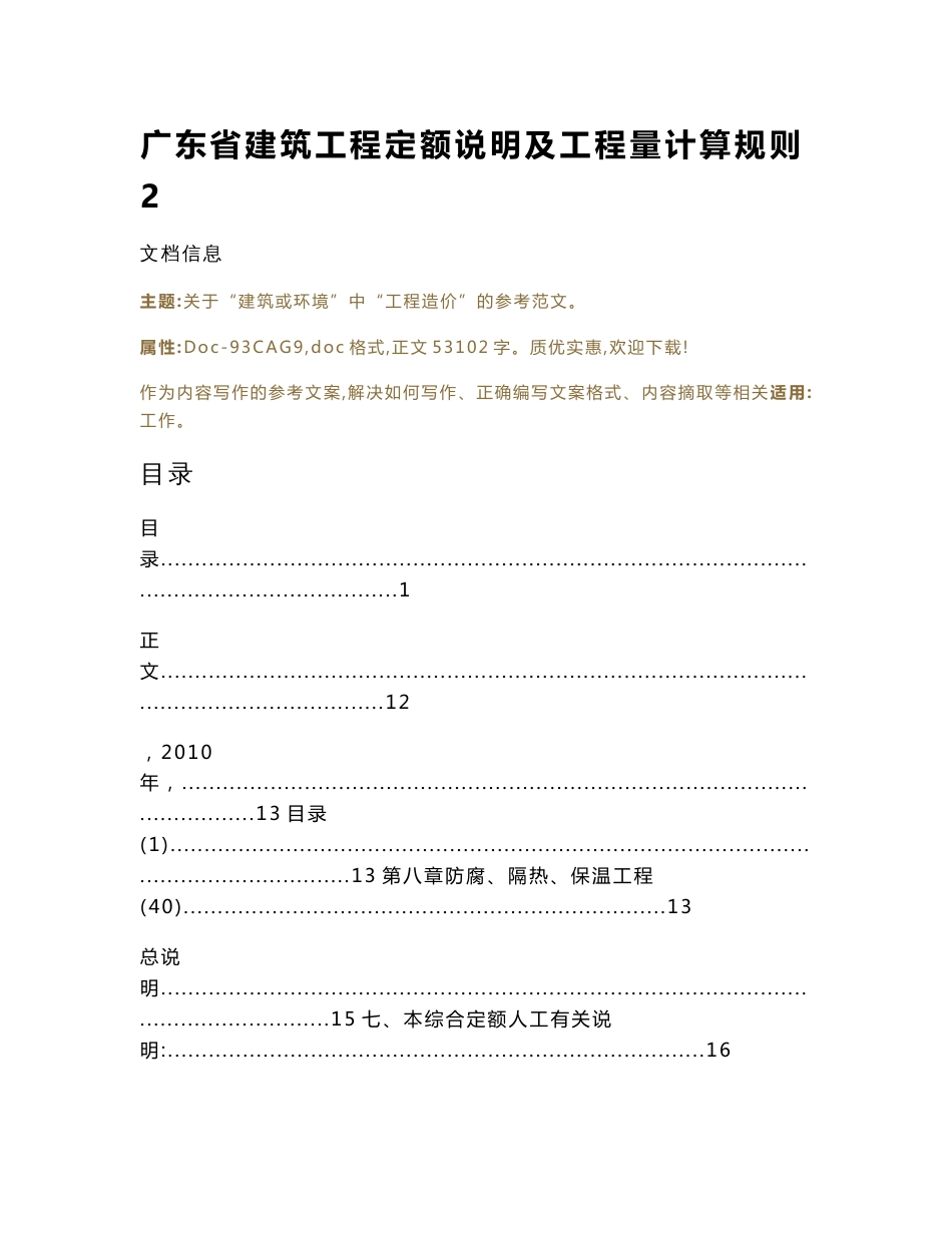 广东省建筑工程定额说明及工程量计算规则（实用应用文）_第1页