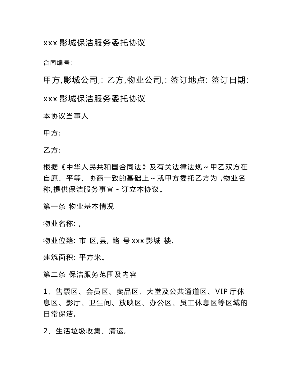 电影城保洁服务委托协议及标准_第1页