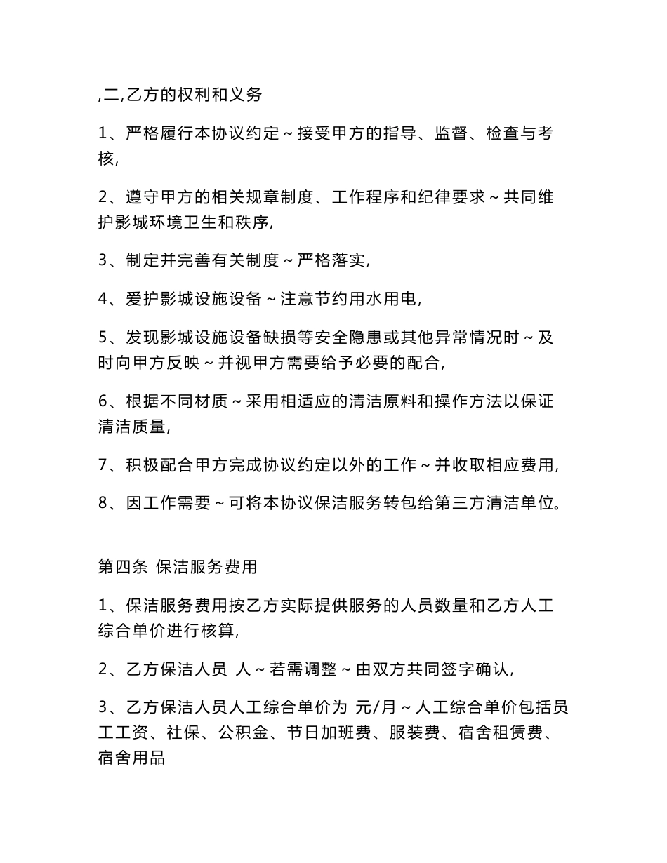 电影城保洁服务委托协议及标准_第3页