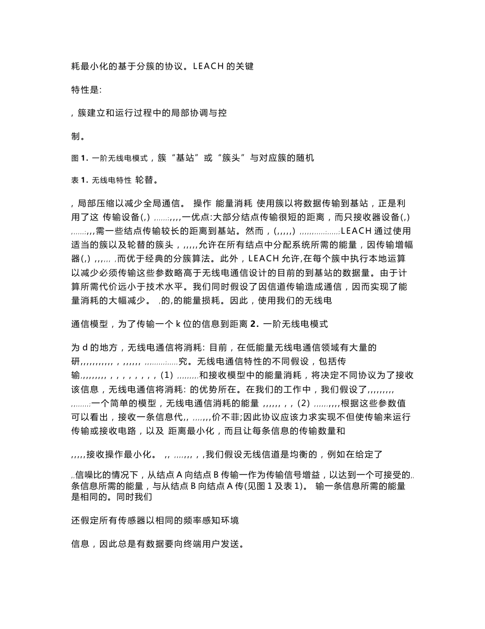 《无线微型传感器网络下能量高效的通信协议》(个人翻译的LEACH经典论文)_第3页