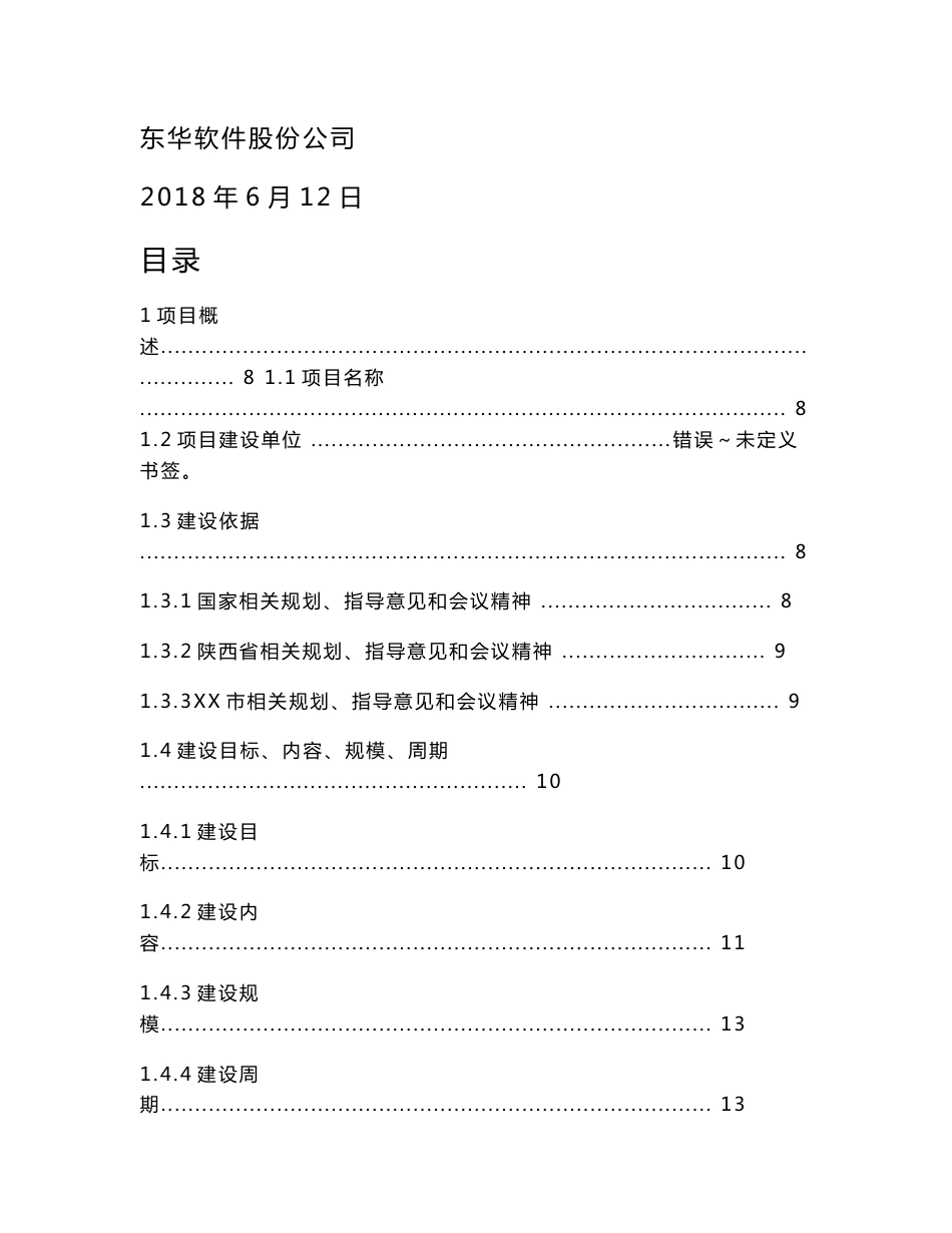 智慧旅游建设方案V1.0_第1页