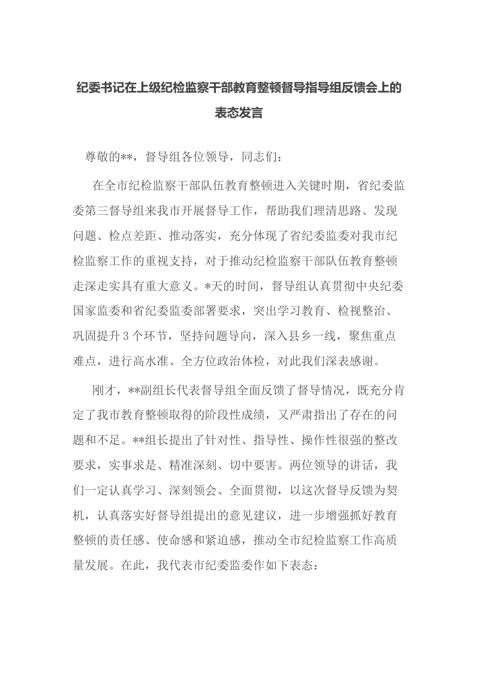 纪委书记在上级纪检监察干部教育整顿督导指导组反馈会上的表态发言_第1页