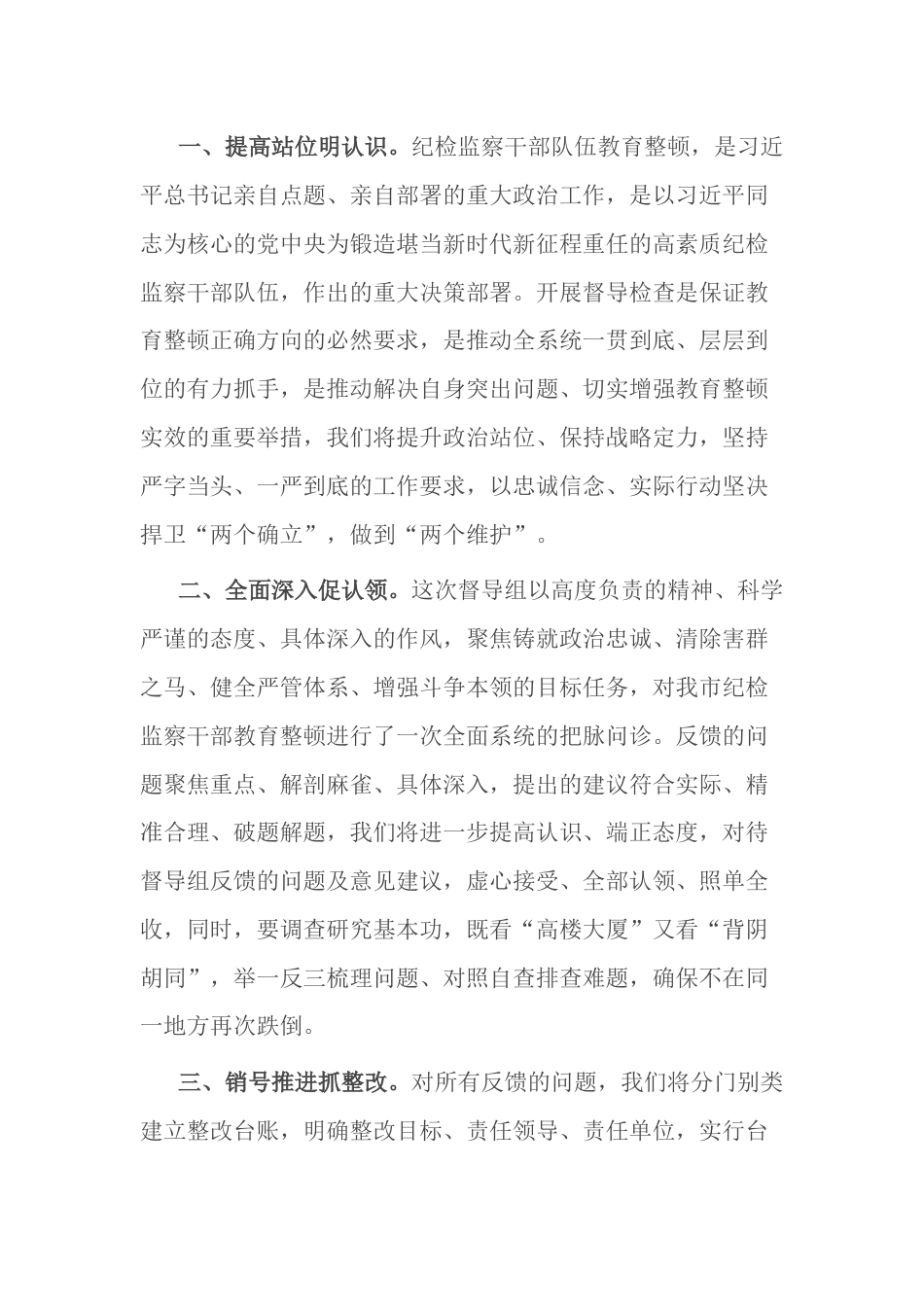 纪委书记在上级纪检监察干部教育整顿督导指导组反馈会上的表态发言_第2页