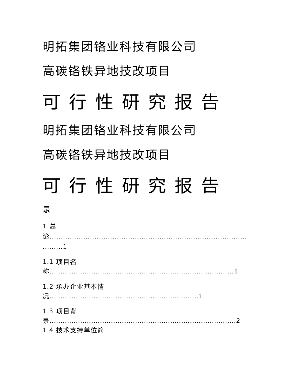 明拓集团铬业科技有限公司高碳铬铁异地技改项目可行性研究报告_第1页