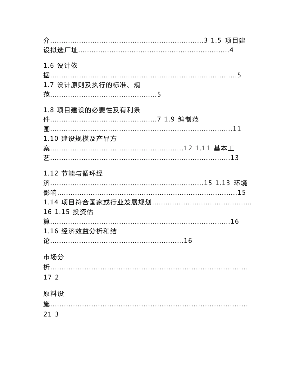 明拓集团铬业科技有限公司高碳铬铁异地技改项目可行性研究报告_第2页