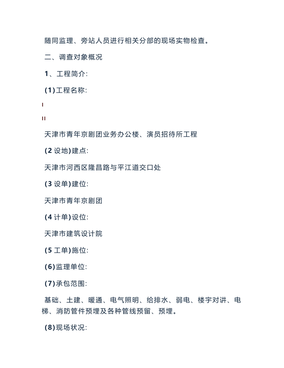 工程调研报告范文_第2页