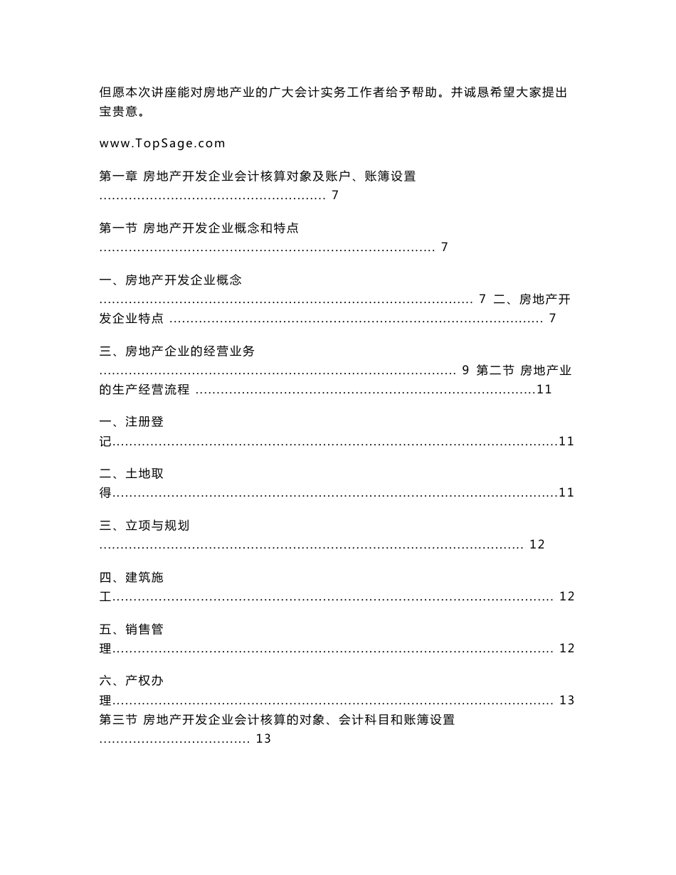 房地产开发企业会计实务zzbj_第2页