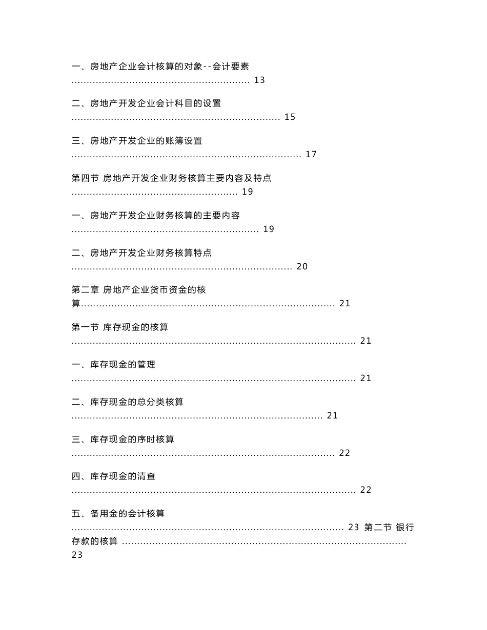 房地产开发企业会计实务zzbj_第3页