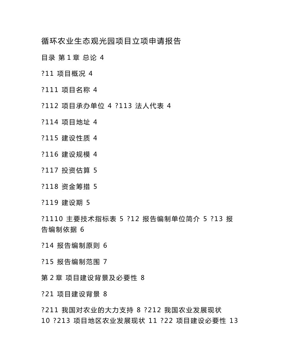 循环农业生态观光园项目立项申请报告（可编辑）_第1页