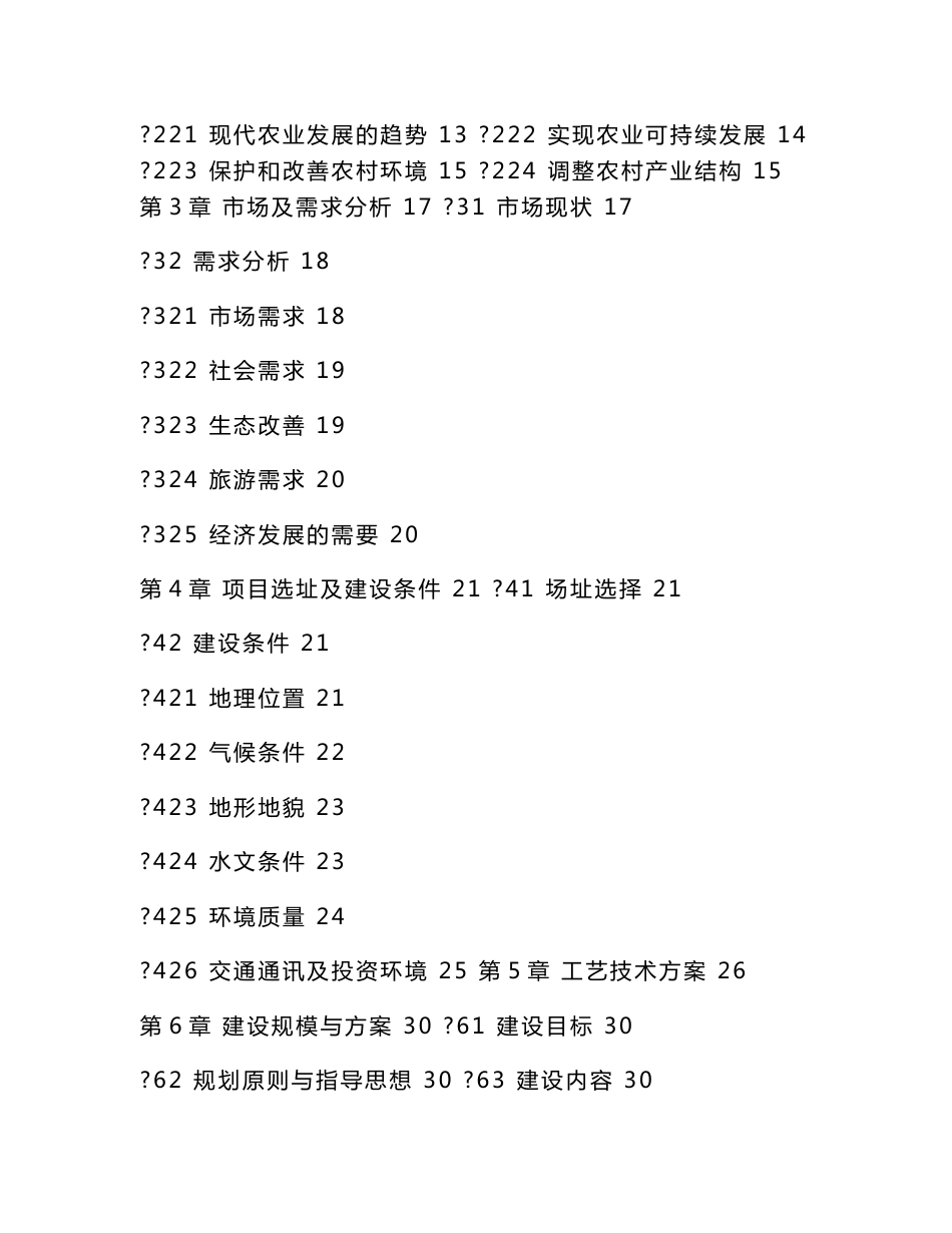 循环农业生态观光园项目立项申请报告（可编辑）_第2页