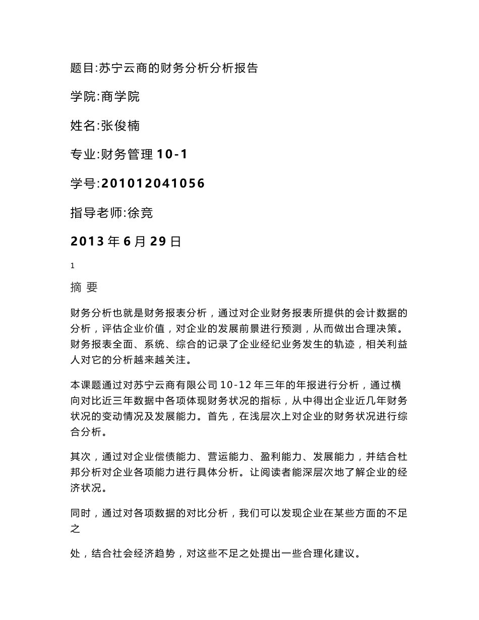 苏宁云商的财务分析报告_第1页