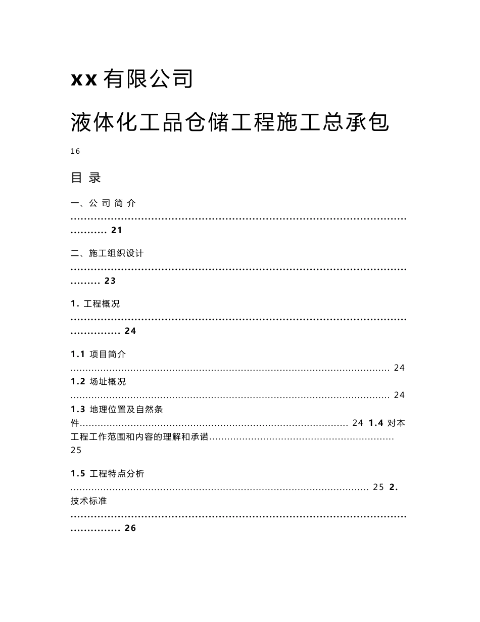 油库扩建工程液体化工品仓储施工总承包施工组织设计(土建施工,储罐安装,附示意图)_第1页