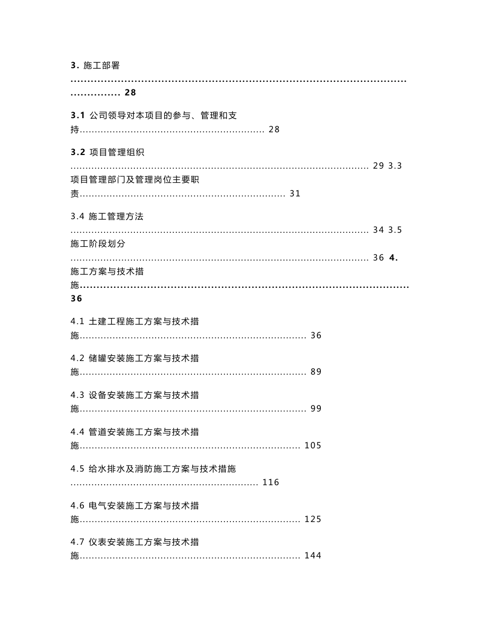 油库扩建工程液体化工品仓储施工总承包施工组织设计(土建施工,储罐安装,附示意图)_第2页