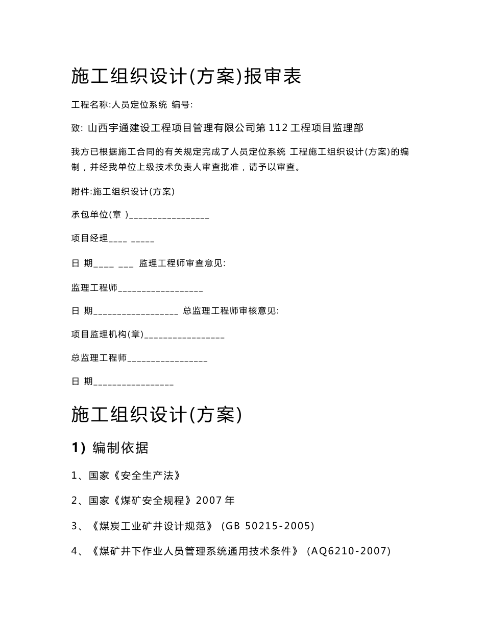 施工组织设计-人员定位系统_第1页