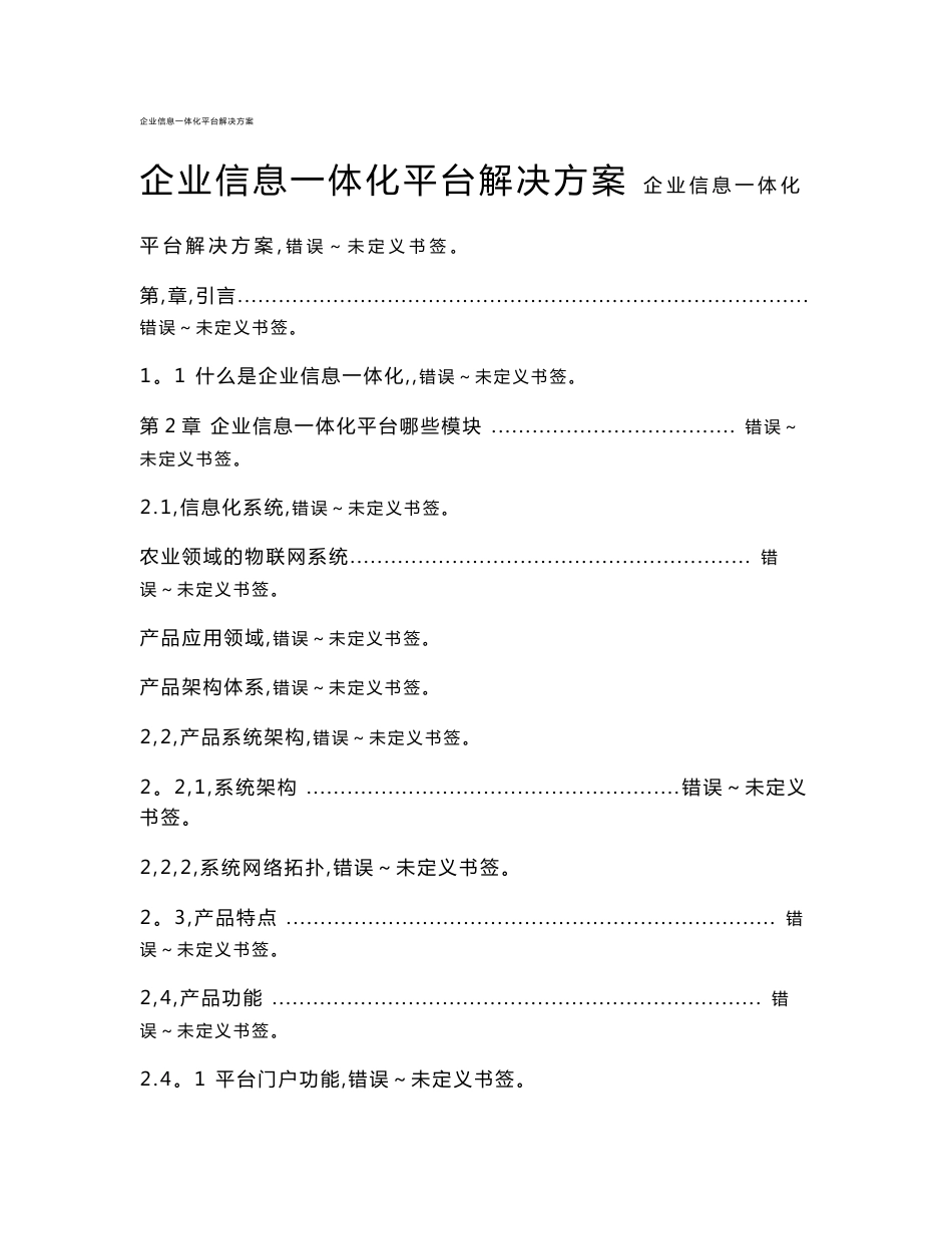 企业信息一体化平台解决方案_第1页