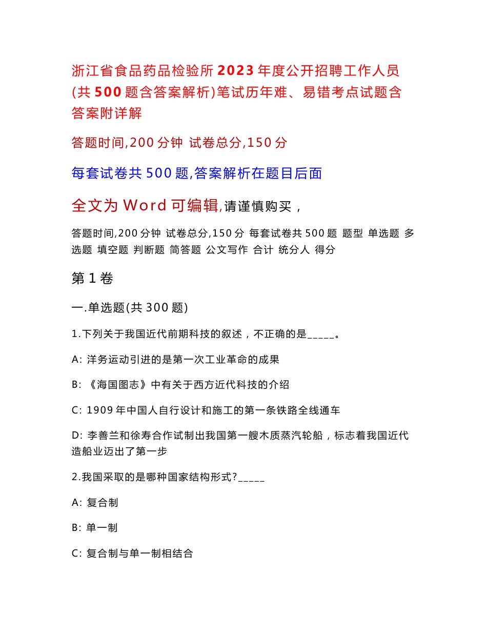 浙江省食品药品检验所2023年度公开招聘工作人员（共500题含答案解析）笔试历年难、易错考点试题含答案附详解_第1页