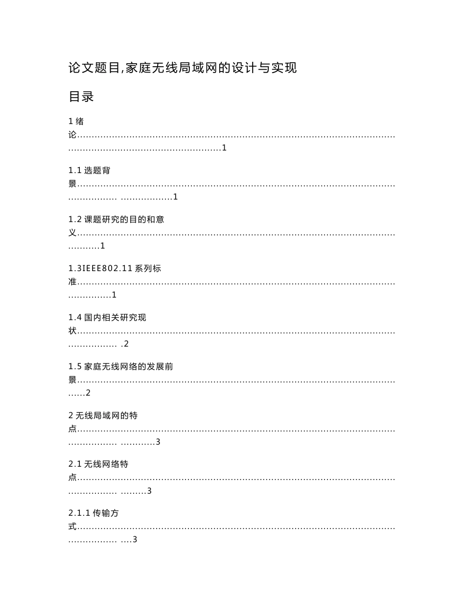 毕业论文设计家庭无线局域网的设计与实现_第1页