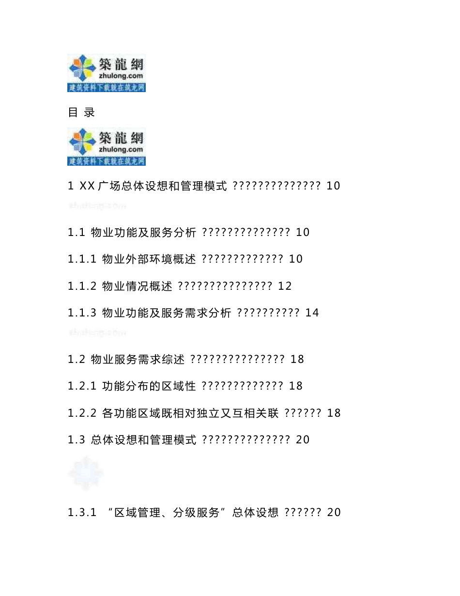 最新2015年国际广场项目物业全过程管理手册(含机电设备设施管理安全消防管理)_第1页