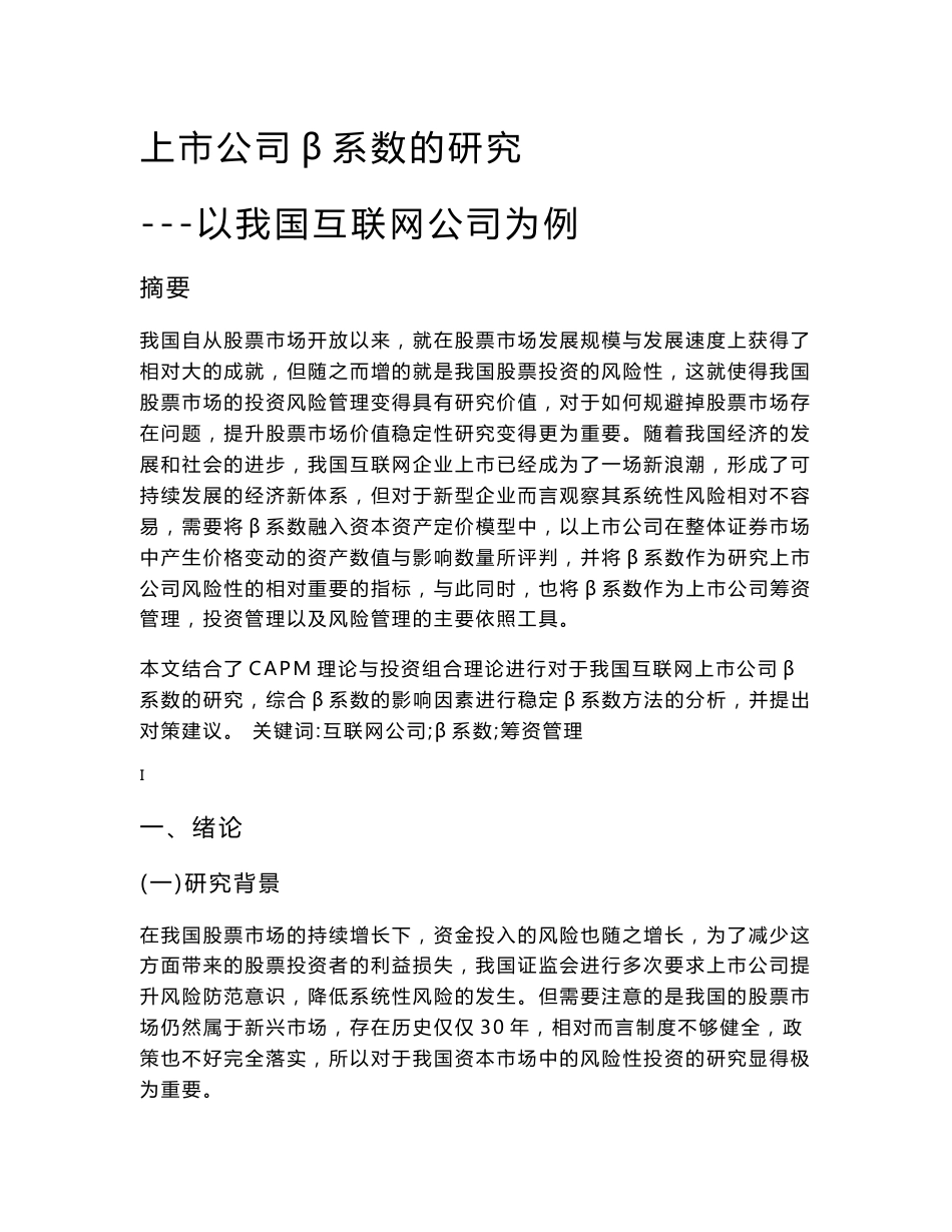 上市公司β系数的研究---以我国互联网公司为例_第1页