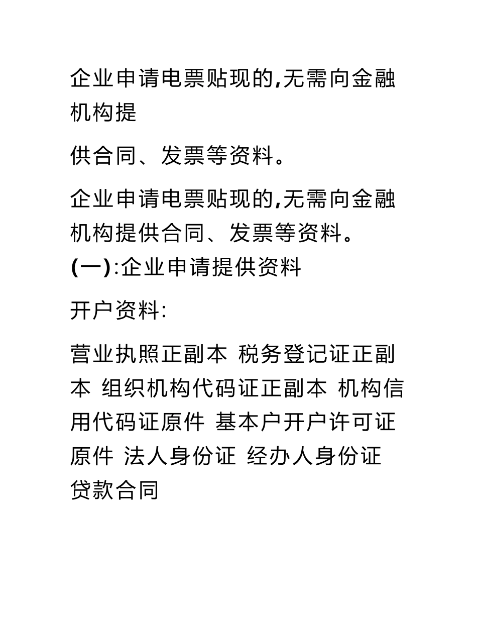 企业申请电票贴现的,无需向金融机构提供合同、发票等资料。_第1页