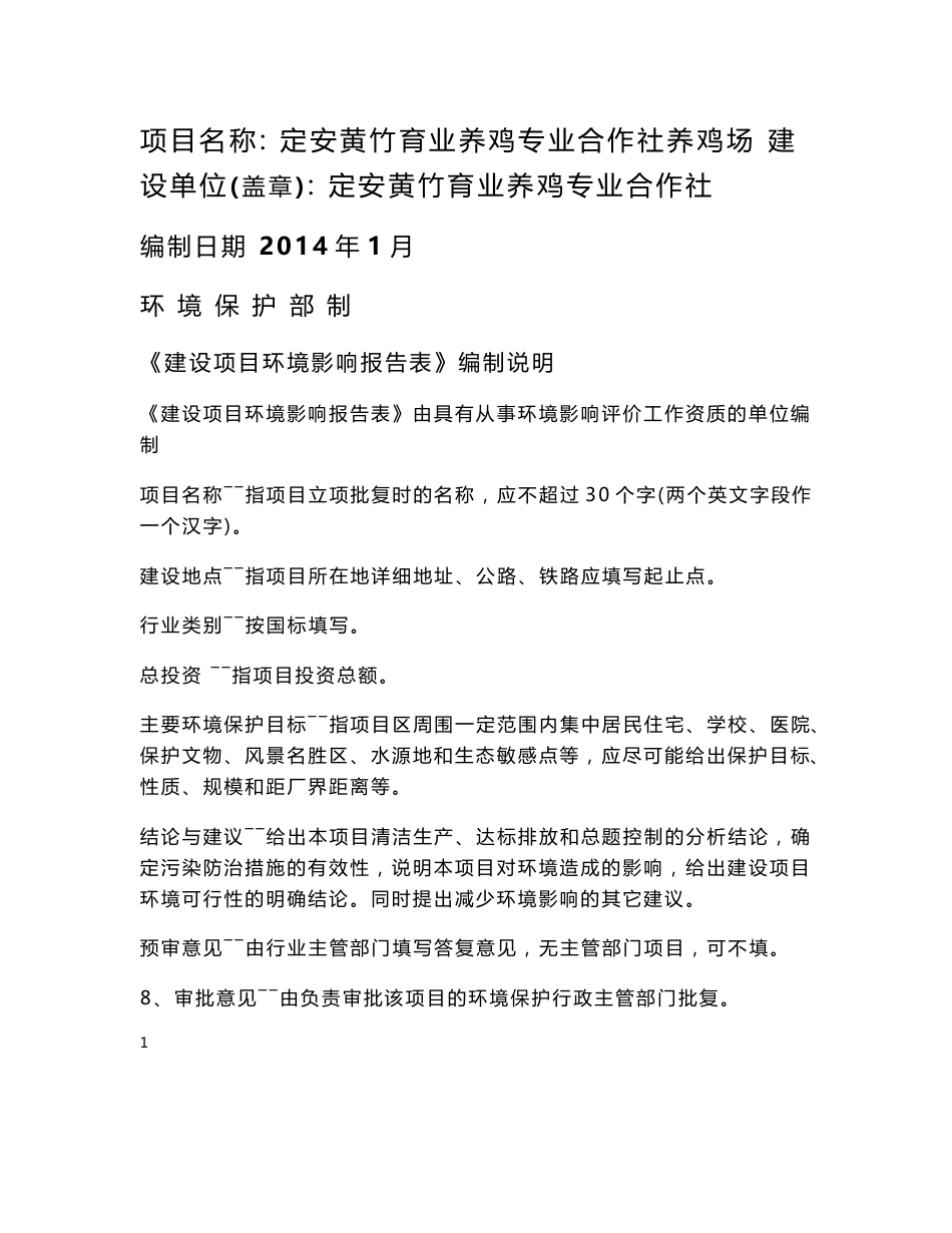 环境影响评价报告公示：定安黄竹育业养鸡专业合作社养鸡场环评报告_第1页