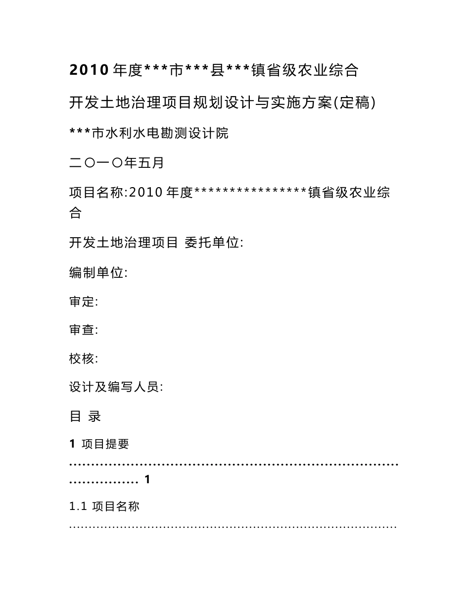 省级农业综合开发土地治理项目规划设计与实施方案_第1页