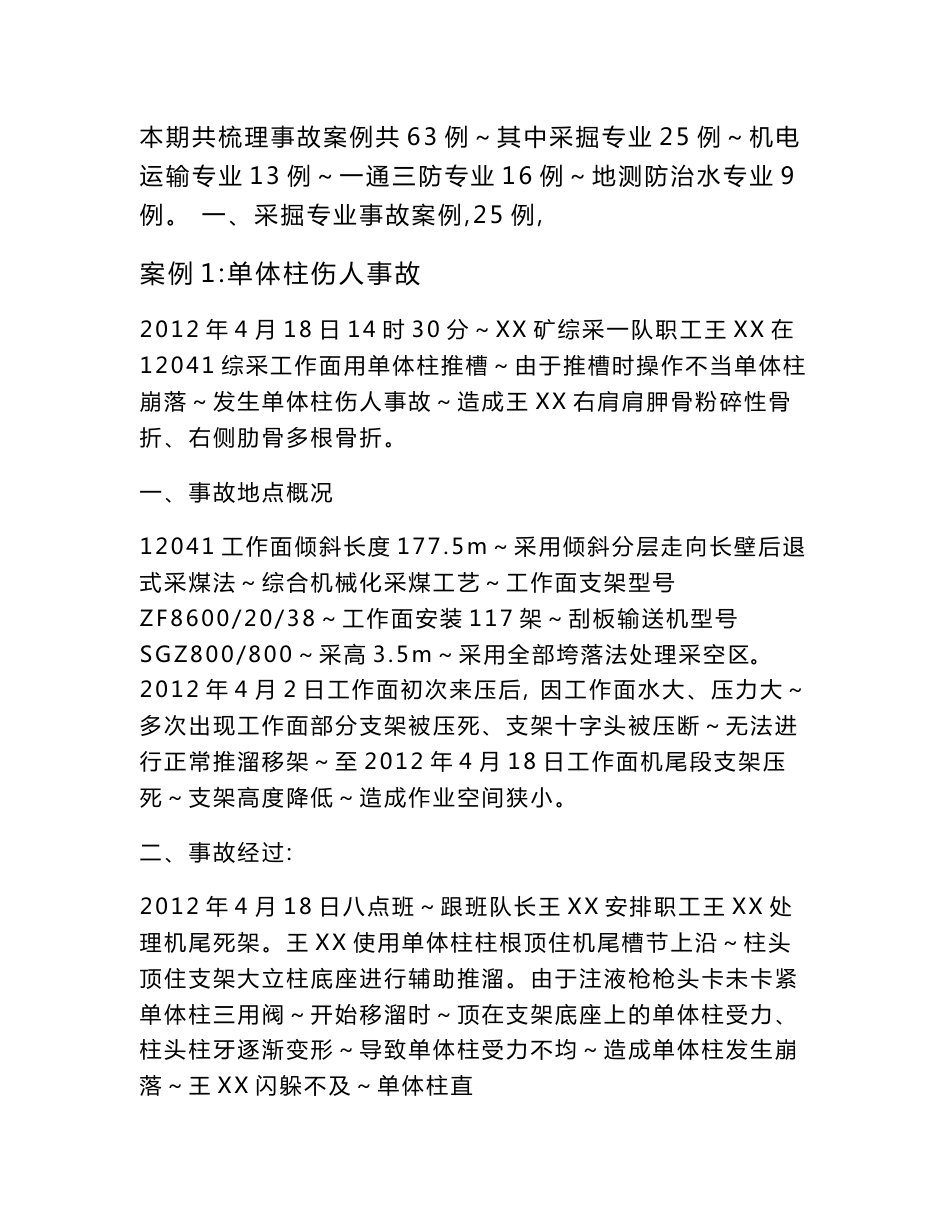 煤矿事故案例分析63例_第1页