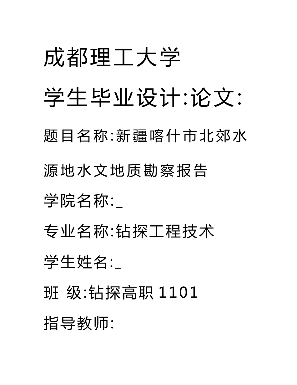 新疆喀什市北郊水源地水文地质勘察报告毕业论文.doc_第1页