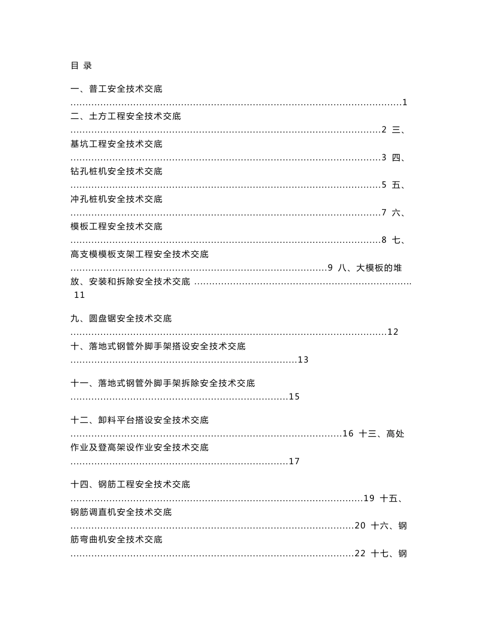 建筑工程安全技术交底大全（约60多项）_第1页