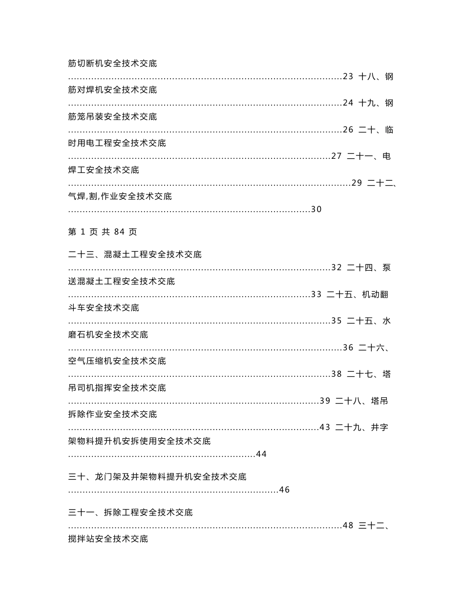 建筑工程安全技术交底大全（约60多项）_第2页