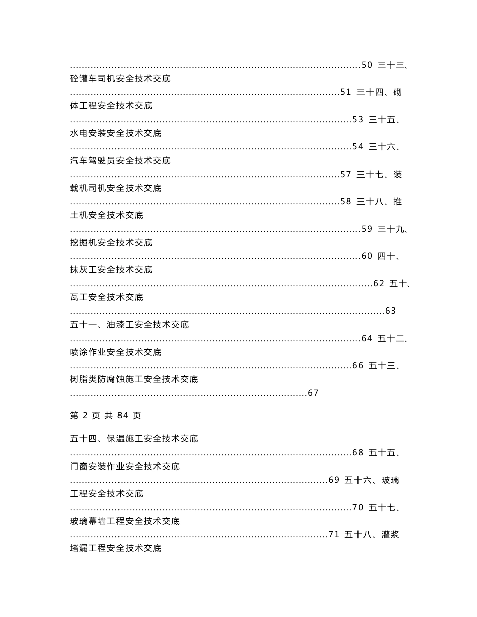 建筑工程安全技术交底大全（约60多项）_第3页