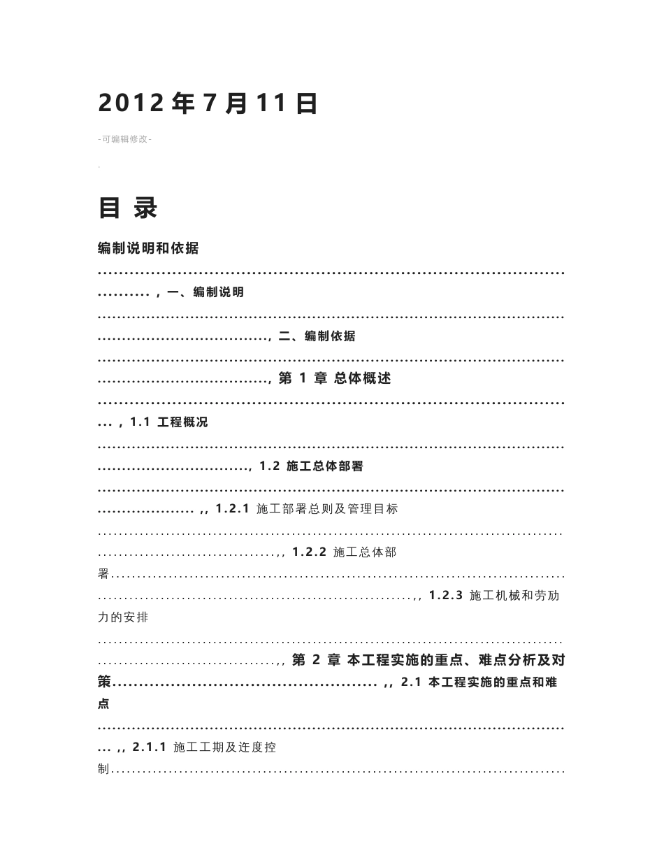 市一建污水管网及泵站工程施工组织设计方案_第2页