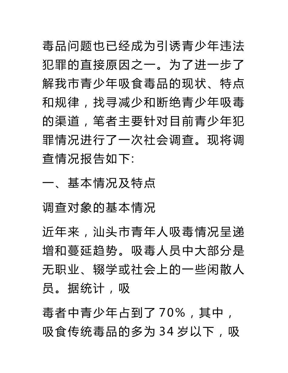 电大法学调查报告_第3页