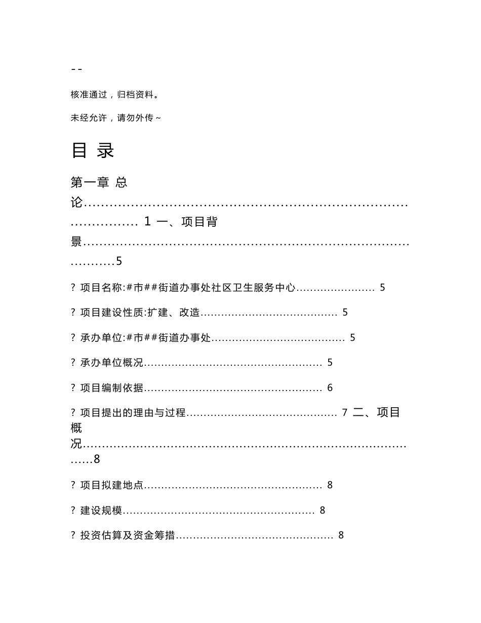 某地区社区卫生服务中心可行性研究报告_第1页