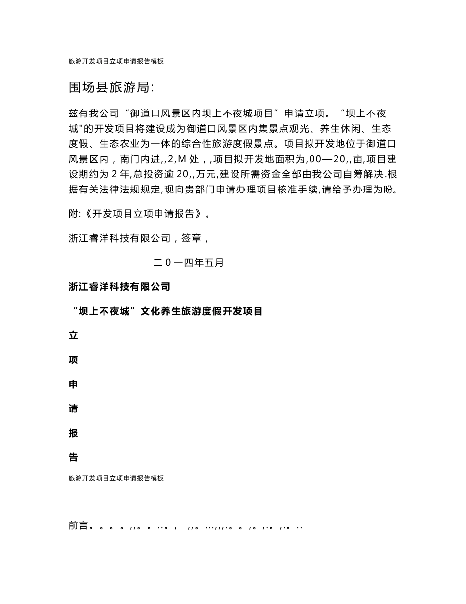 旅游开发项目立项申请报告模板_第1页