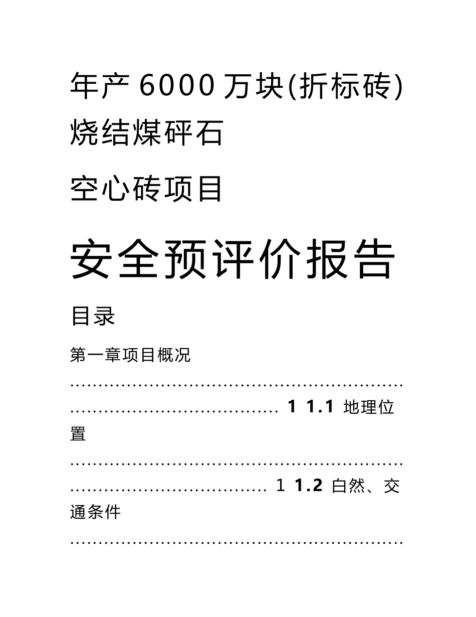 年产6000万块烧结煤矸石空心砖项目安全预评价报告_第1页