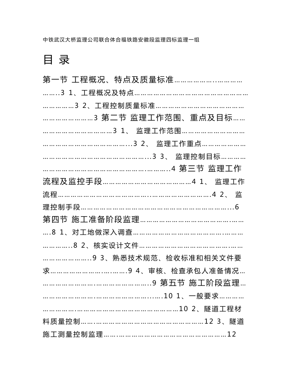 铁路客运专线隧道工程监理细则_第1页