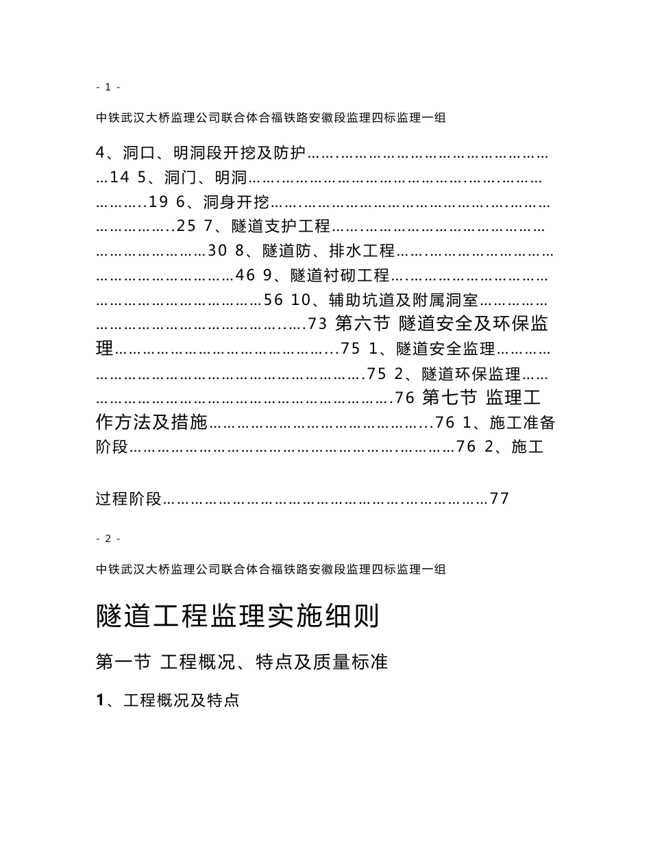 铁路客运专线隧道工程监理细则_第2页