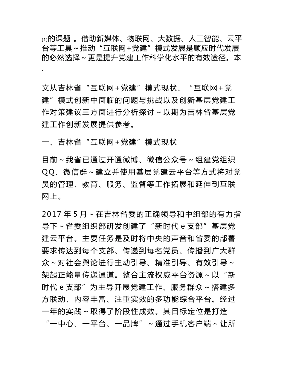 互联网 背景下吉林省创新基层党建工作的对策建议研究_第2页